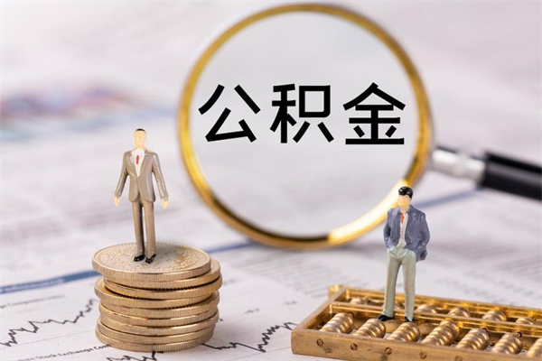 那曲封存公积金取出材料（封存公积金提取需要哪些材料）