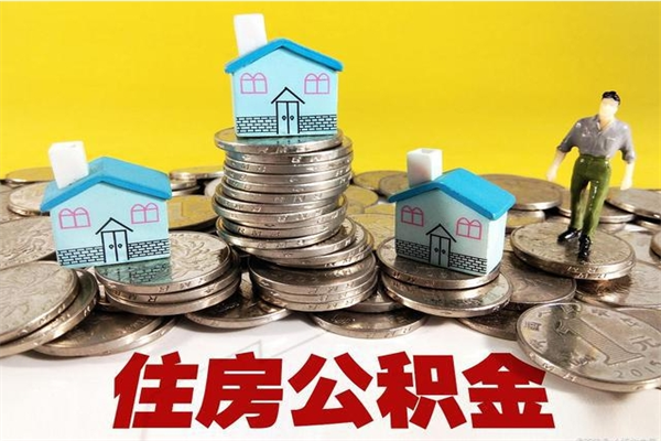 那曲离职公积金可以去柜台取吗（离职了公积金可以提取码）