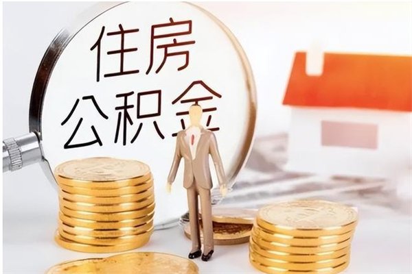 那曲公积金每年提（住房公积金每年提一次时间怎么算）