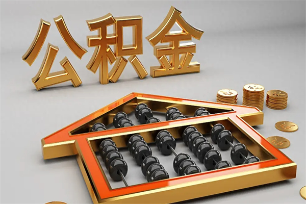 那曲辞职能不能取住房公积金（辞职可以取公积金吗?）