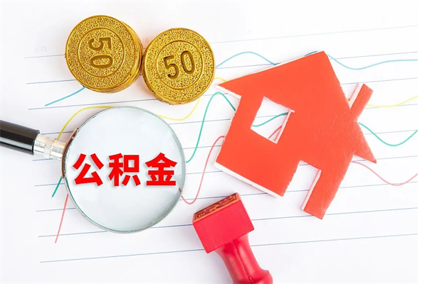 那曲公积金离职后什么时候可以取（住房公积金离职之后多长时间能够取）
