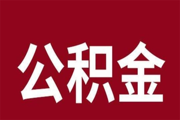 那曲怎么提公积金（如何提取市公积金）