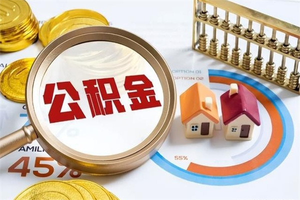 那曲代提公积金靠谱吗（代提公积金可靠吗）