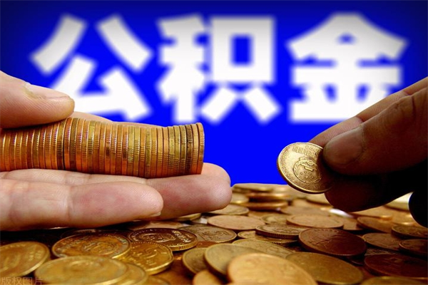 那曲离职公积金取出来的条件（离职公积金提取有什么要求）