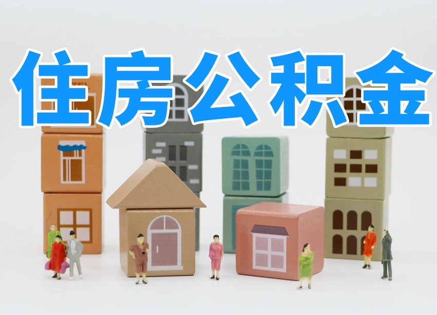 那曲个人住房离职公积金取出（离职 公积金取出）