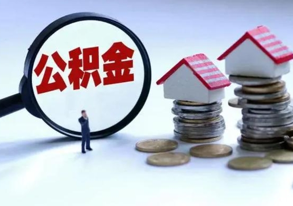 那曲公积金怎么可以取出（怎么能取出住房公积金的钱）
