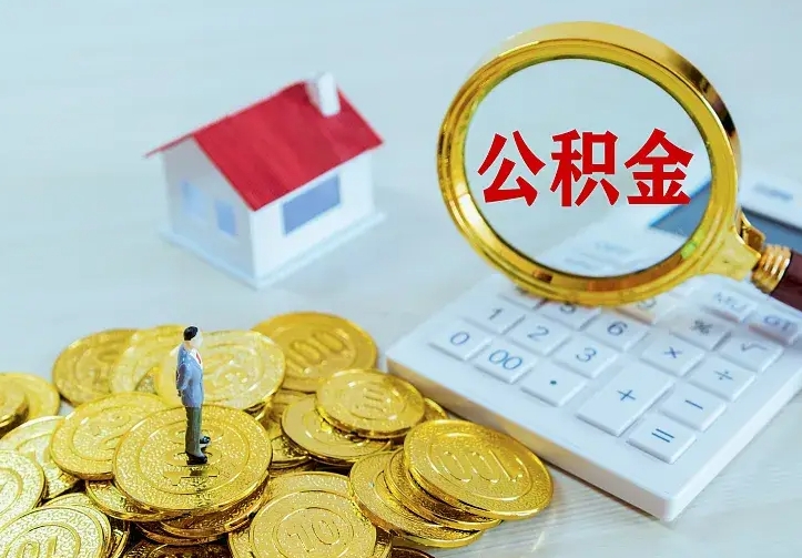 那曲辞职了怎么取公积金（辞职了如何取出公积金）