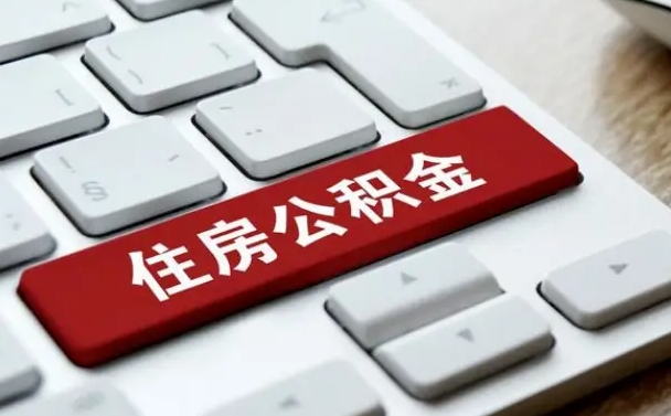 那曲公积金离职怎么取（公积金离职了怎么提）