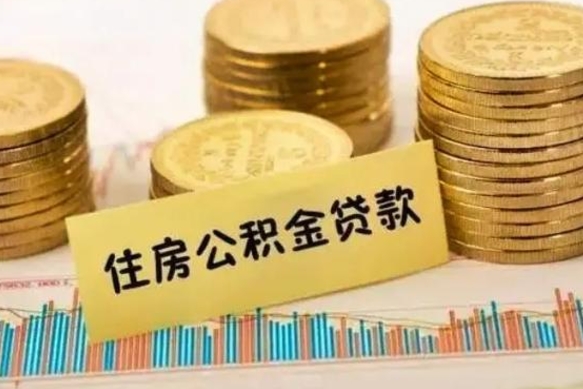 那曲公积金可以取出多少（公积金能提取出多少）
