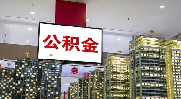 那曲人公积金封存怎么帮取（公积金封存,怎么取出来）