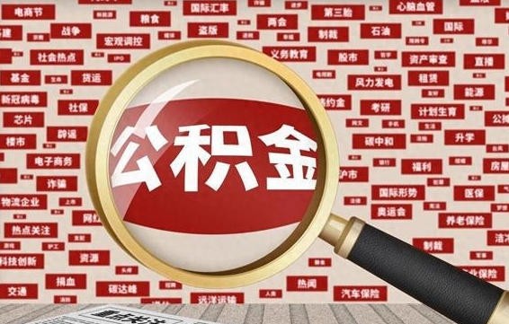 那曲公积金怎么全部取出来（怎样把住房公积金全部取出）