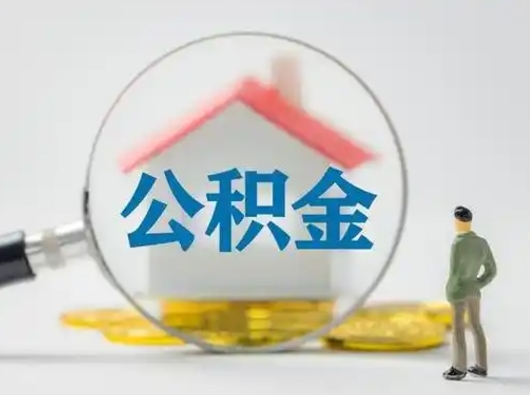 那曲公积金封存提出手续（公积金封存提取需要什么手续）