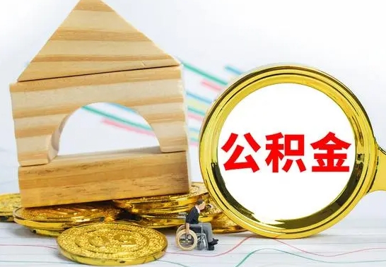 那曲公积金封存不到6个月怎么取（公积金封存不到6个月可以提取吗?）