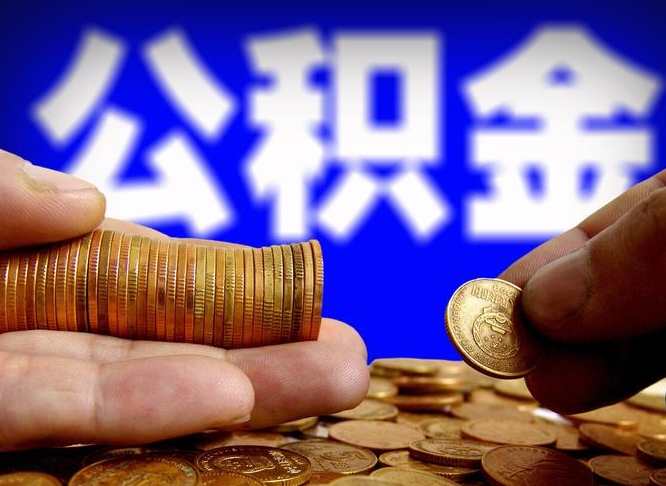 那曲公积金取款（公积金取款流程）